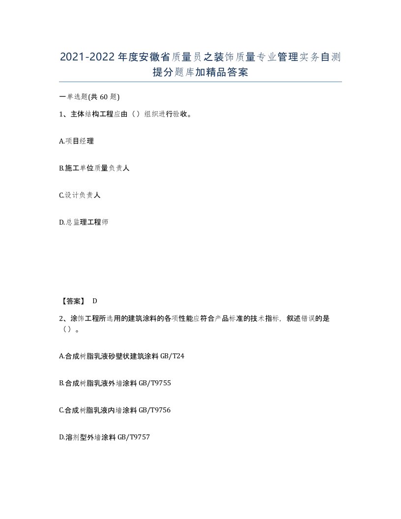 2021-2022年度安徽省质量员之装饰质量专业管理实务自测提分题库加答案