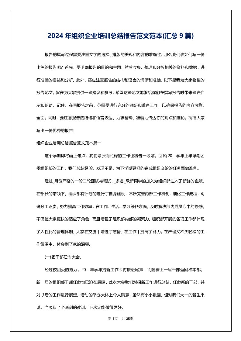 2024年组织企业培训总结报告范文范本(汇总9篇)