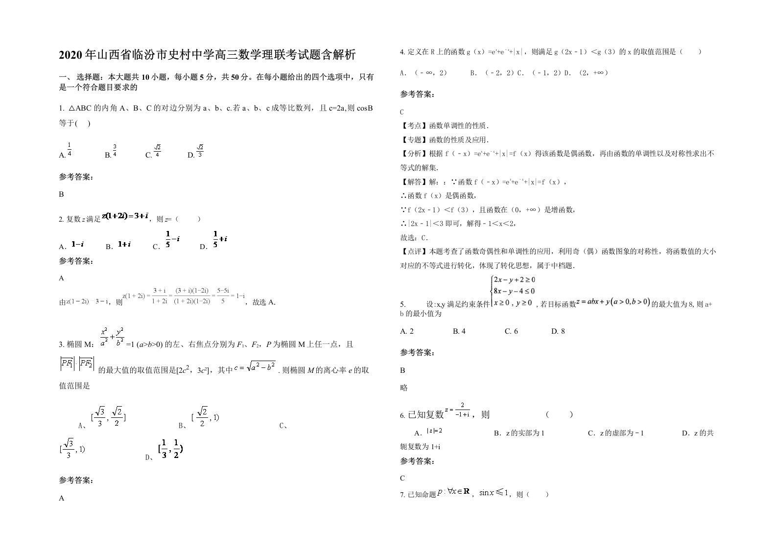 2020年山西省临汾市史村中学高三数学理联考试题含解析