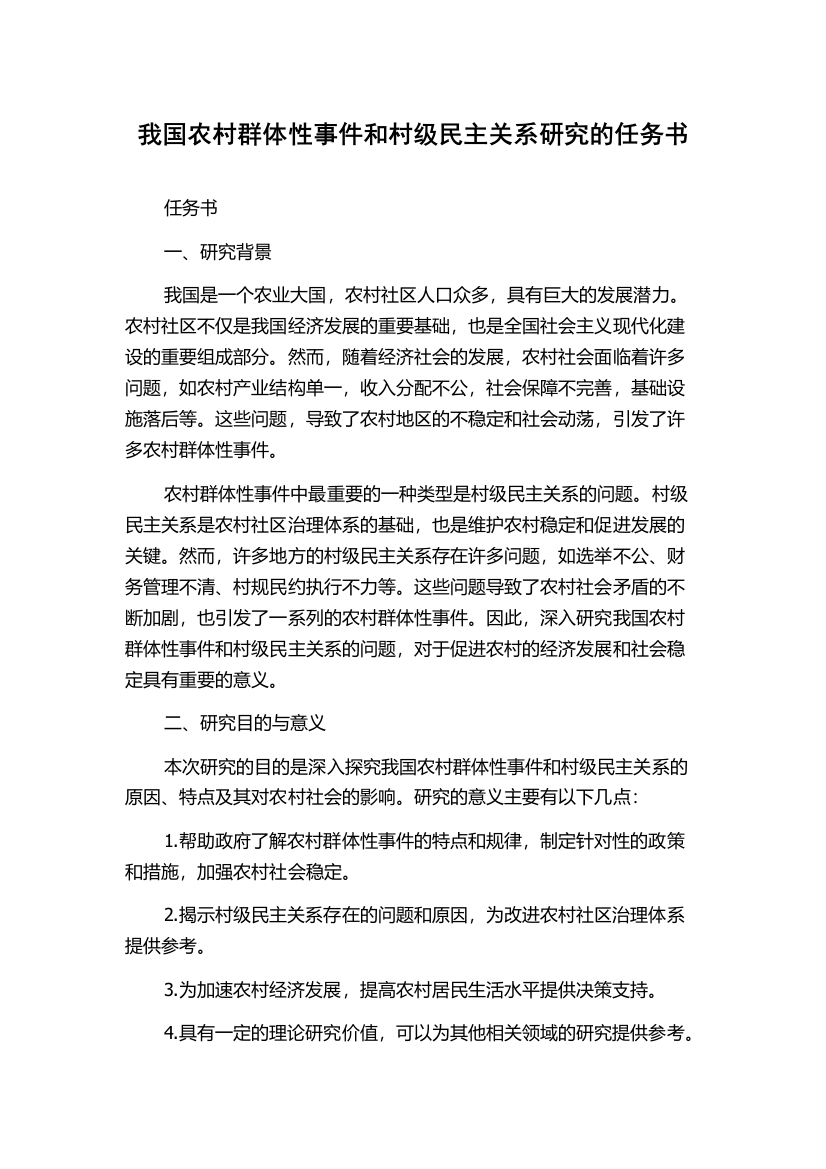 我国农村群体性事件和村级民主关系研究的任务书