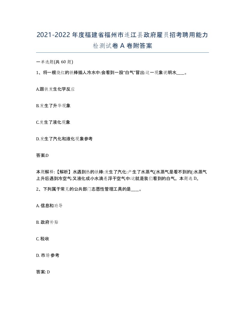 2021-2022年度福建省福州市连江县政府雇员招考聘用能力检测试卷A卷附答案