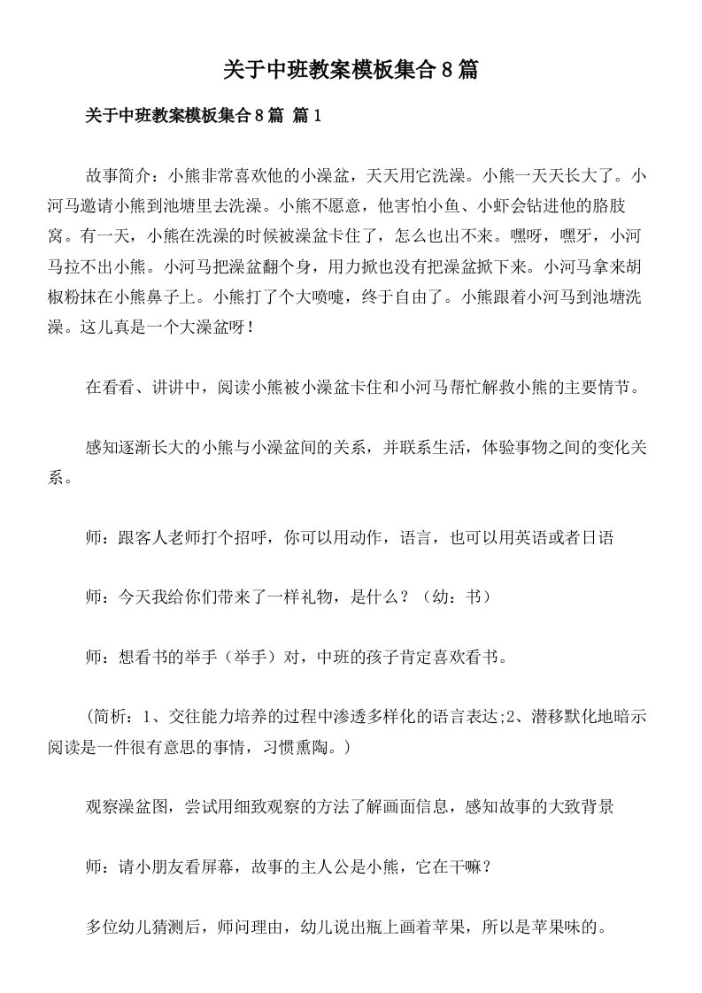 关于中班教案模板集合8篇