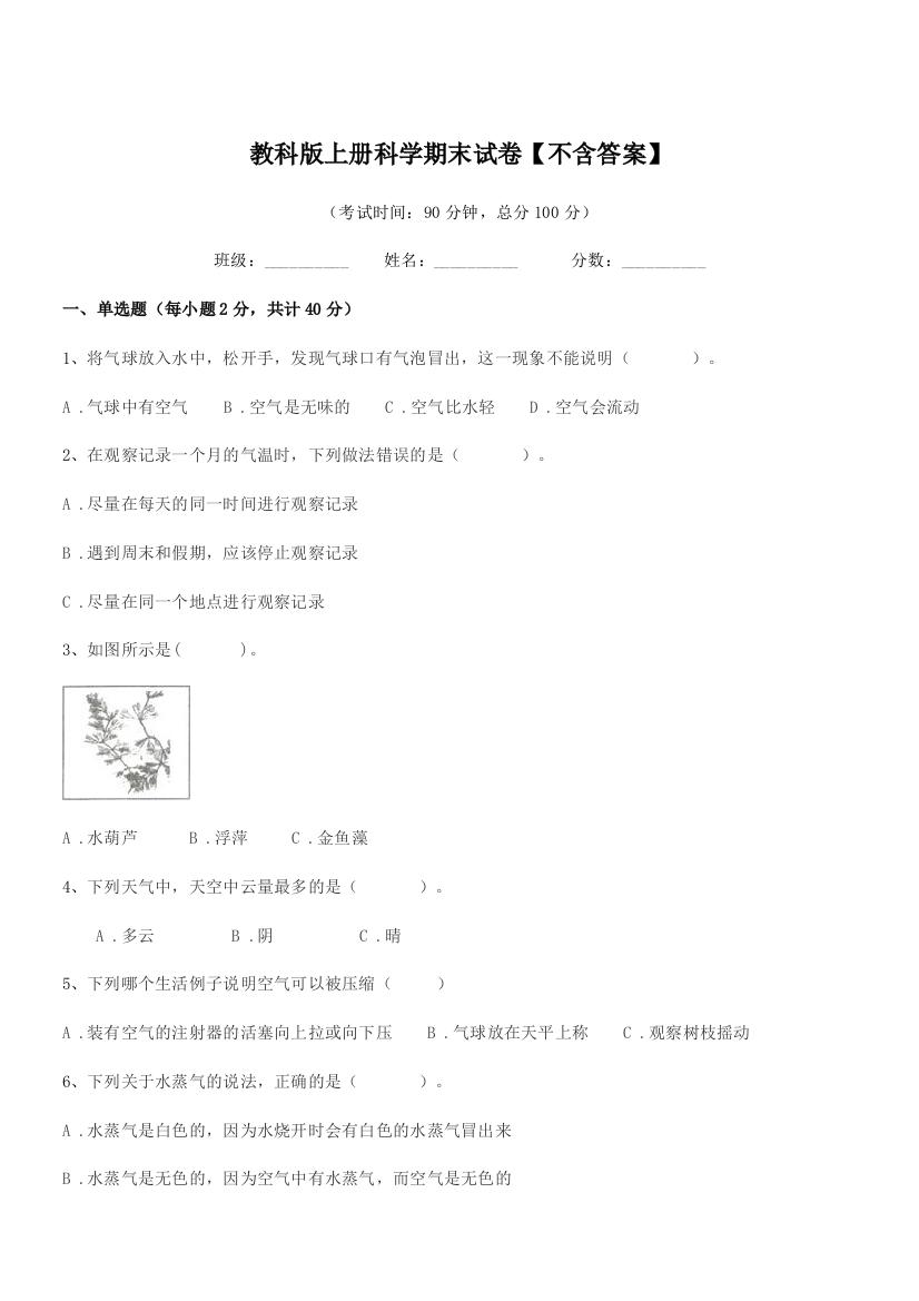 2021-2022年上半学期(三年级)教科版上册科学期末试卷【不含答案】