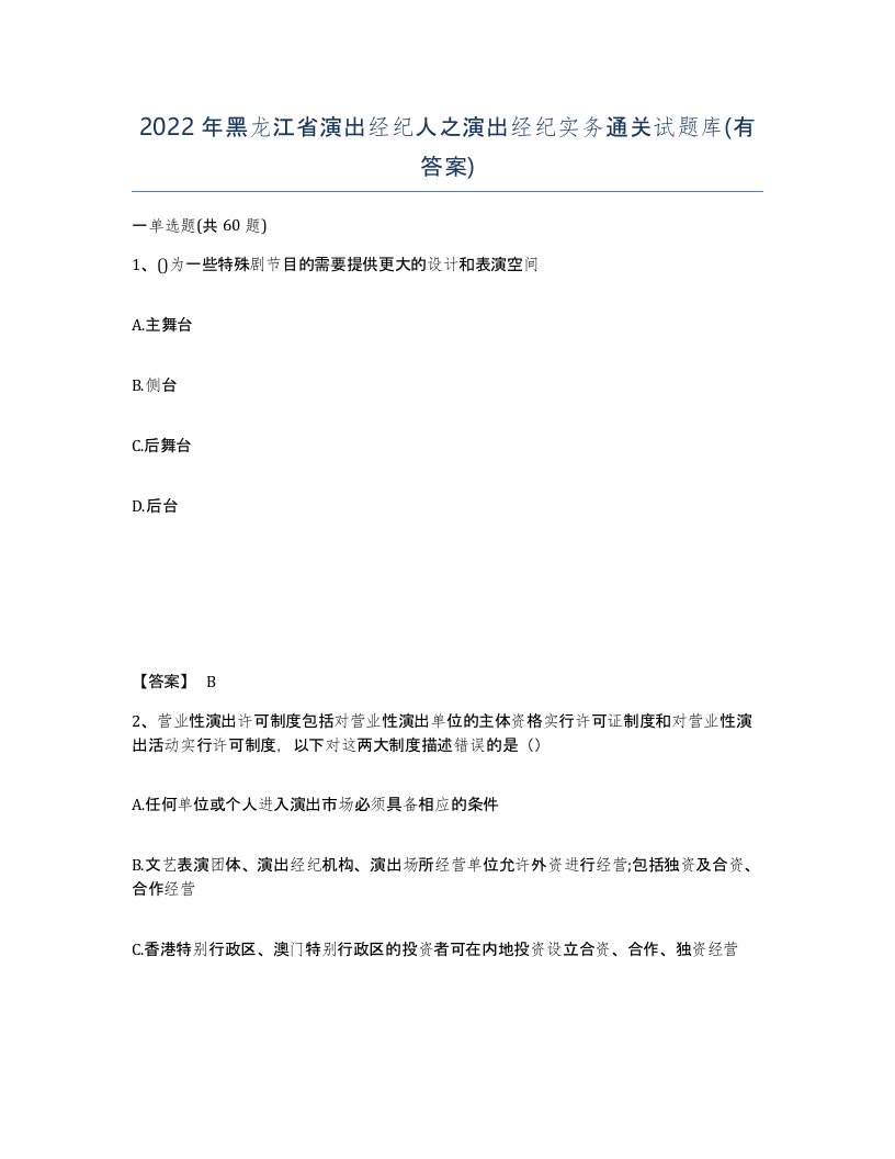 2022年黑龙江省演出经纪人之演出经纪实务通关试题库有答案