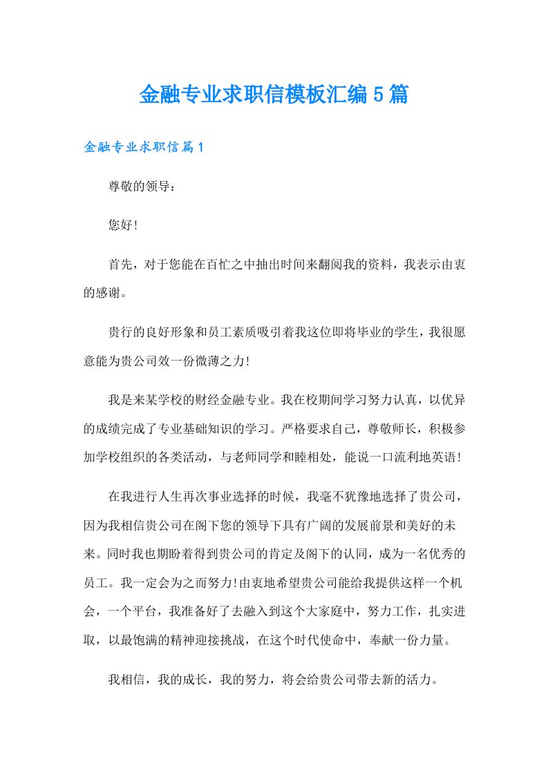 金融专业求职信模板汇编5篇