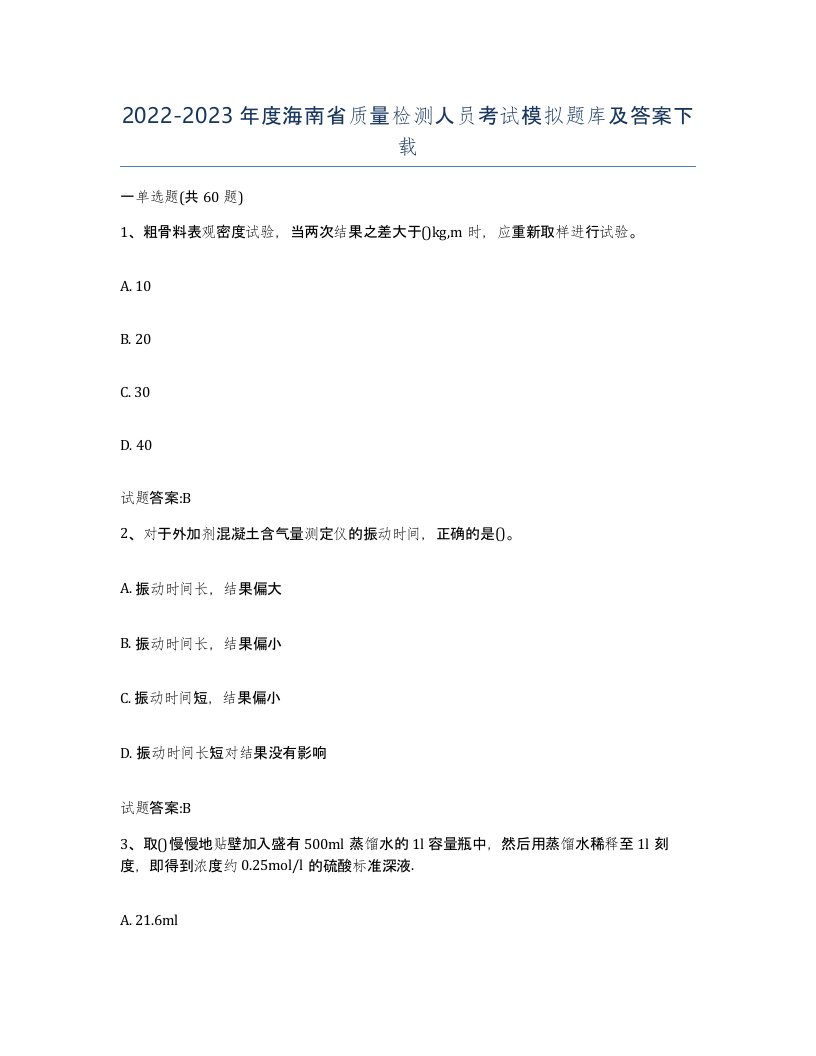 20222023年度海南省质量检测人员考试模拟题库及答案