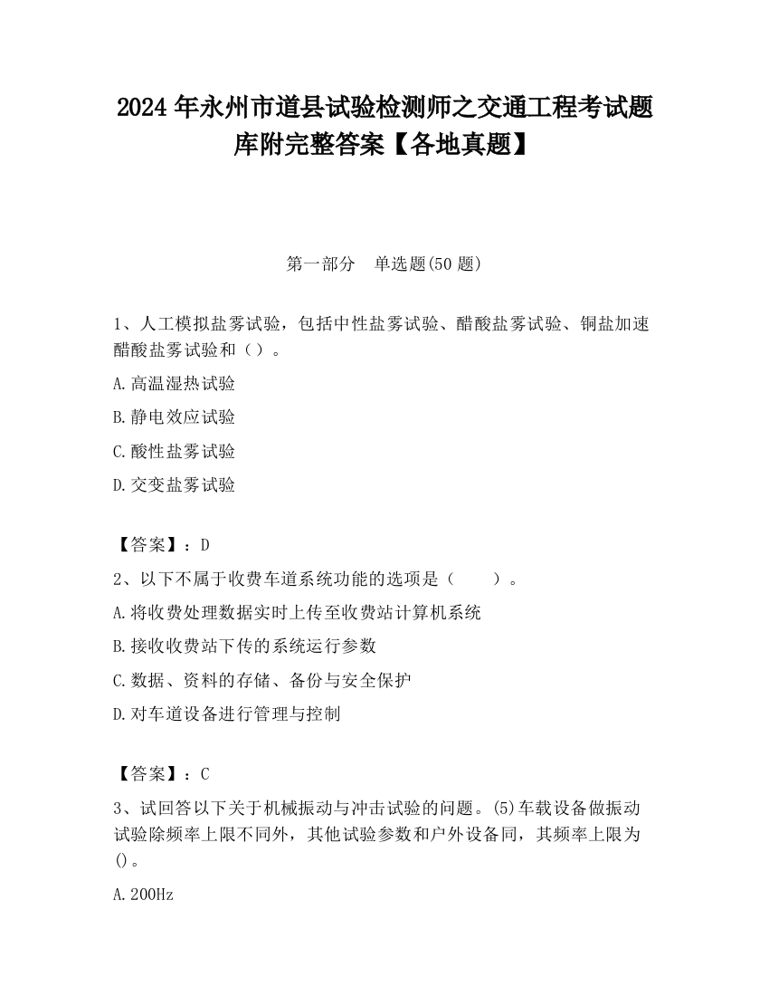 2024年永州市道县试验检测师之交通工程考试题库附完整答案【各地真题】