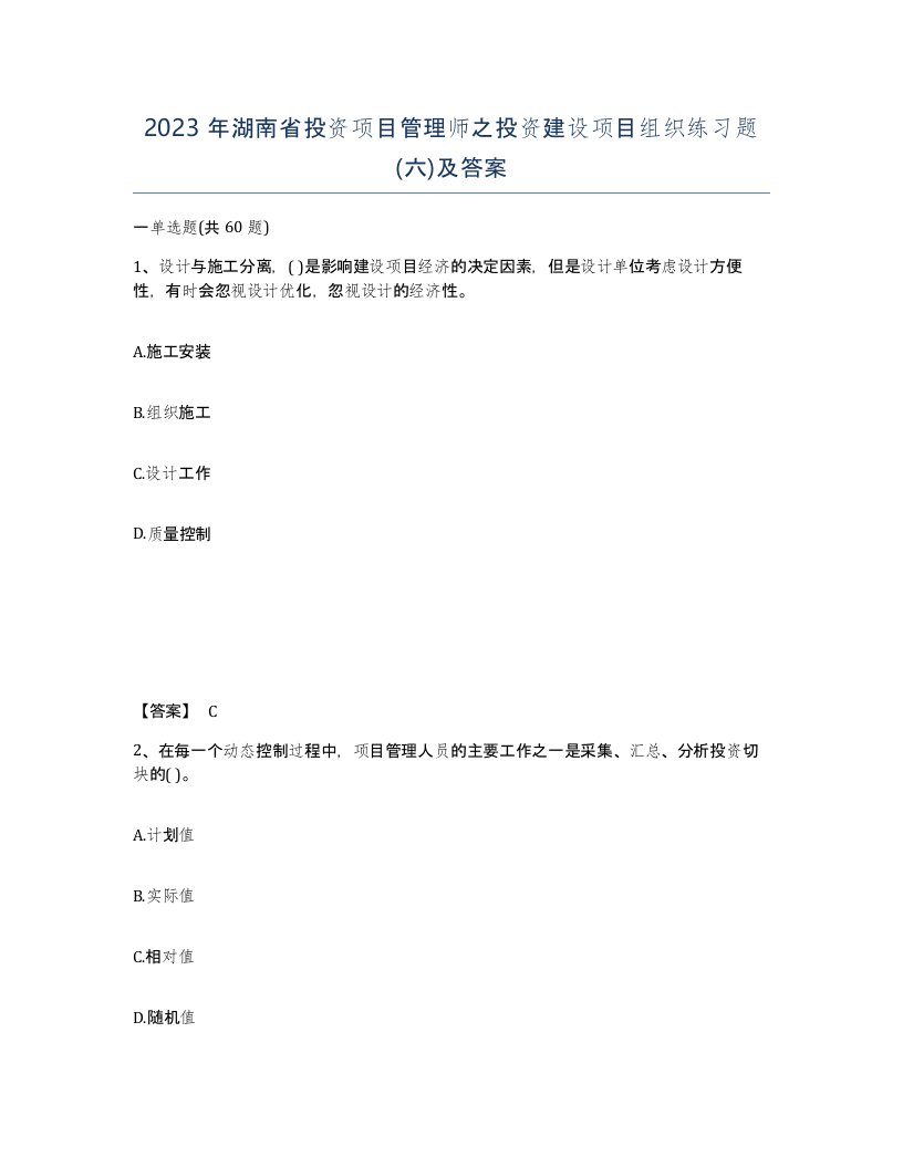 2023年湖南省投资项目管理师之投资建设项目组织练习题六及答案