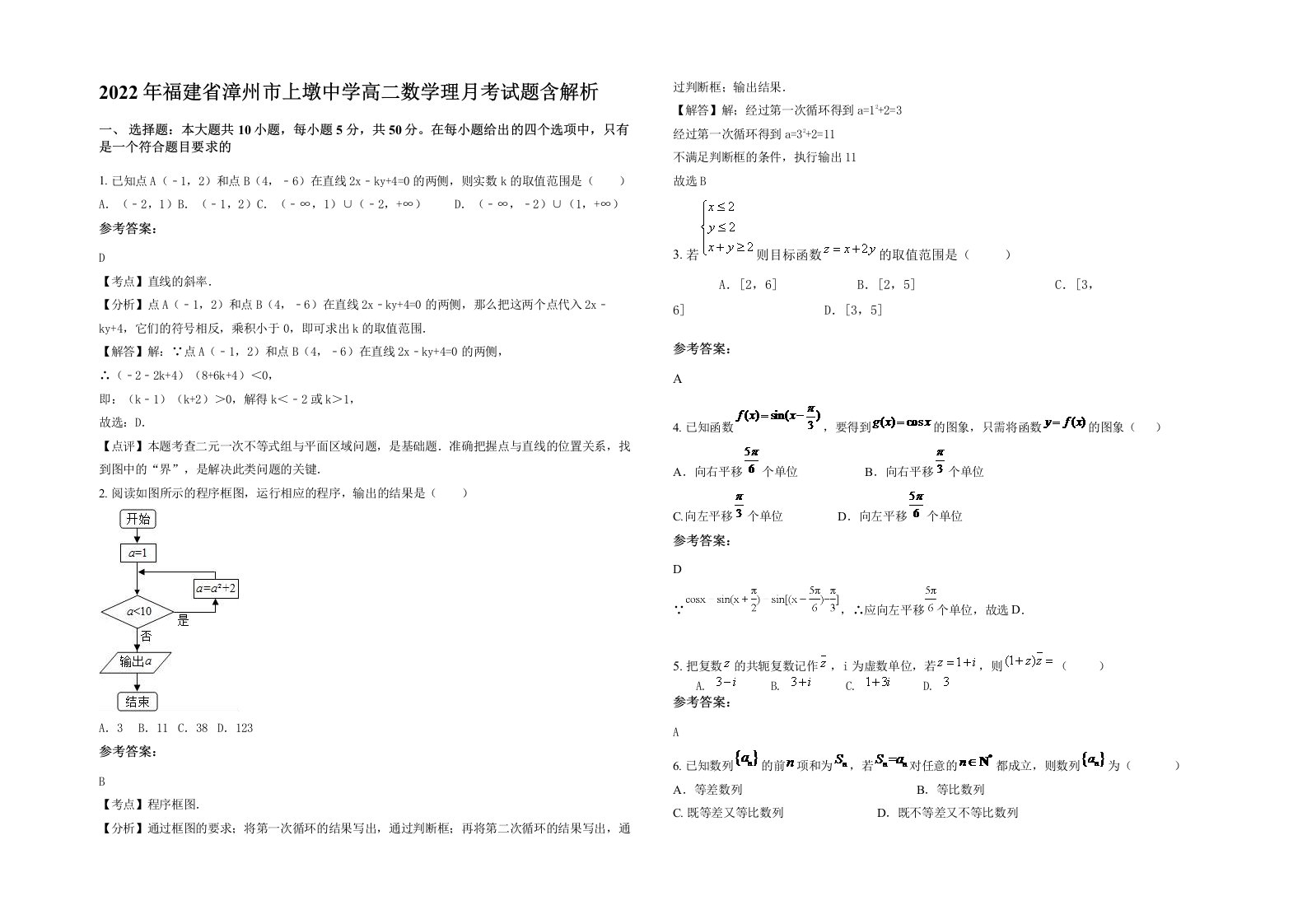 2022年福建省漳州市上墩中学高二数学理月考试题含解析