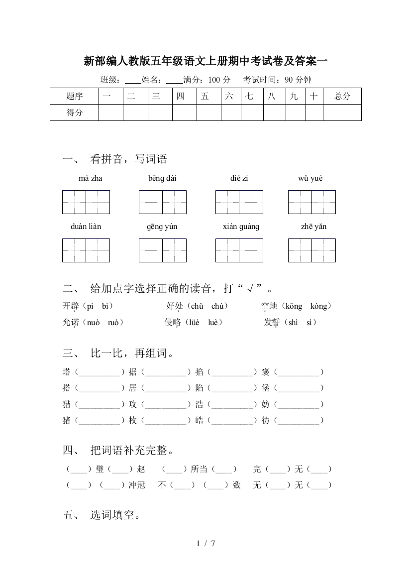 新部编人教版五年级语文上册期中考试卷及答案一