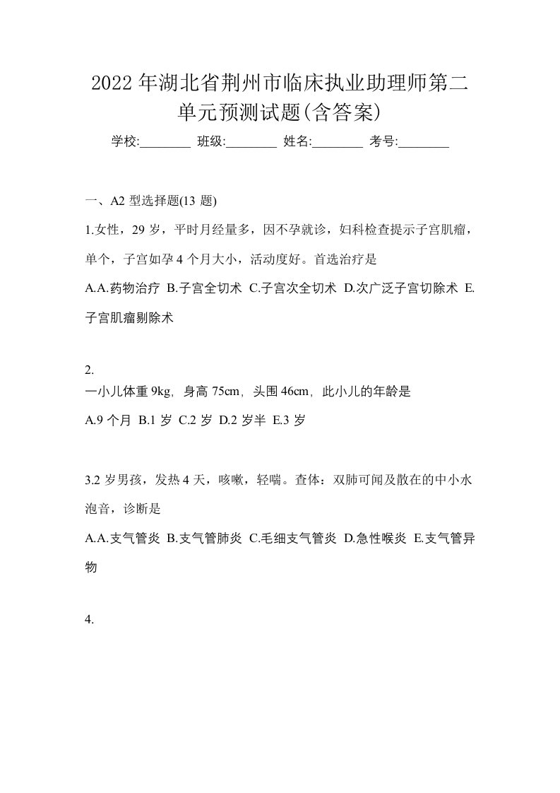 2022年湖北省荆州市临床执业助理师第二单元预测试题含答案