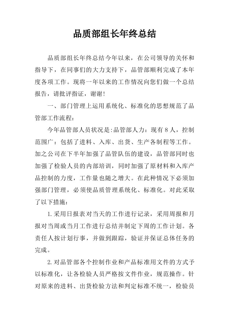 品质部组长年终总结.doc