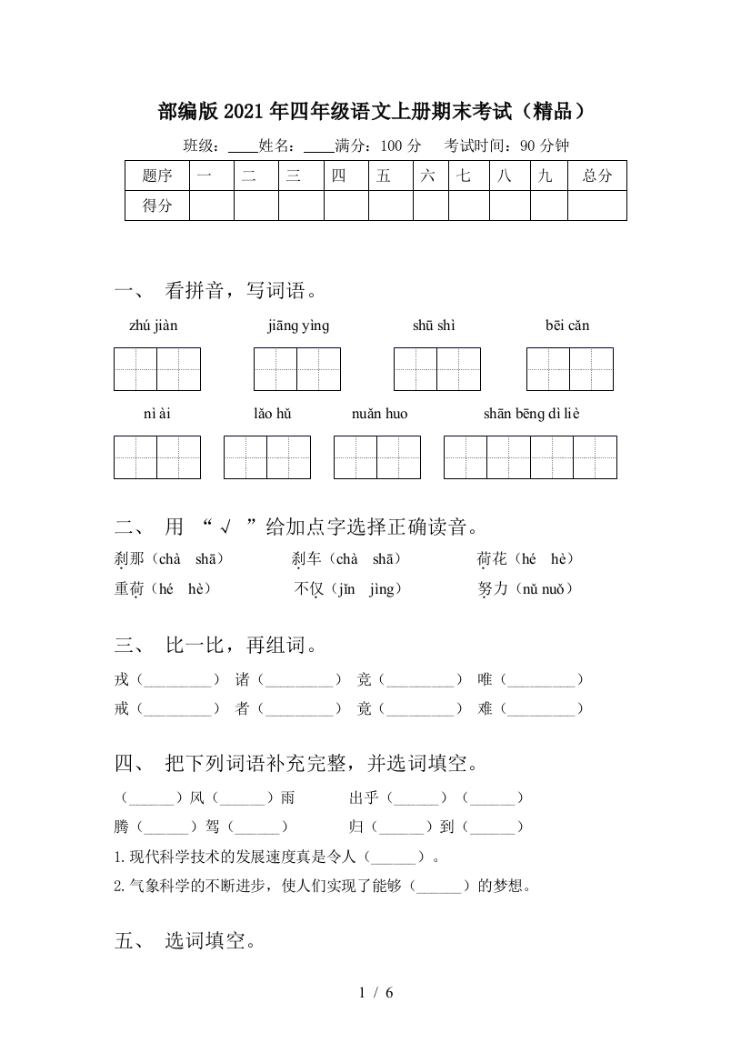 部编版2021年四年级语文上册期末考试(精品)