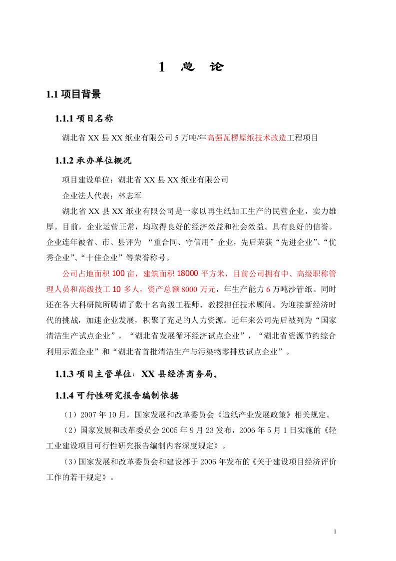 年产5万吨高强瓦楞原纸技术改造工程项目立项可行性研究论证报告