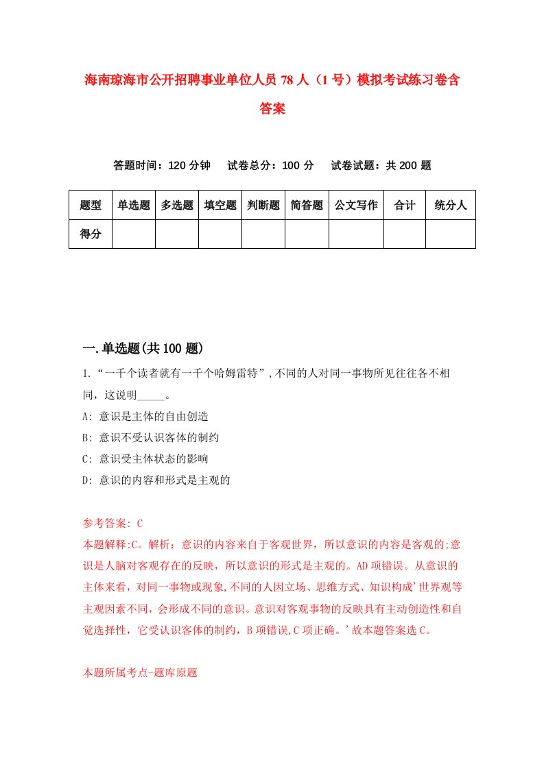 海南琼海市公开招聘事业单位人员78人1号模拟考试练习卷含答案第1期