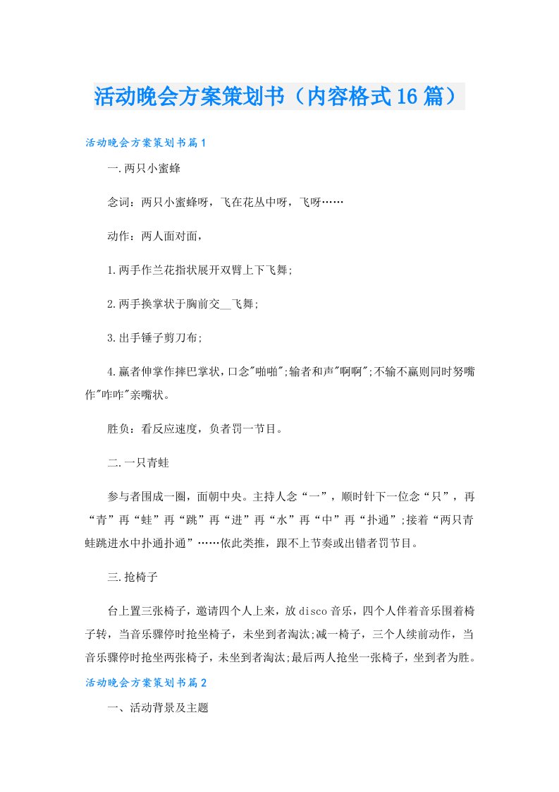 活动晚会方案策划书（内容格式16篇）