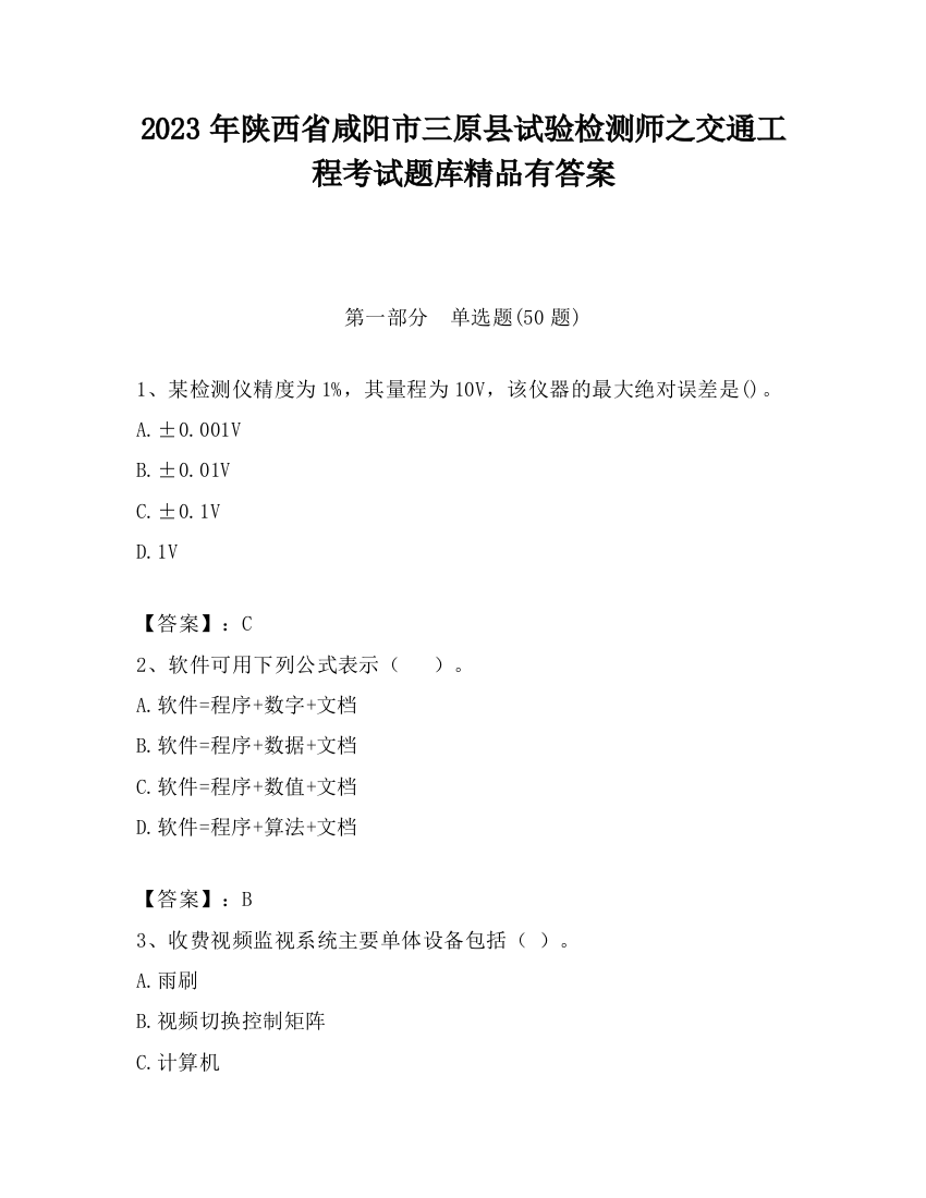 2023年陕西省咸阳市三原县试验检测师之交通工程考试题库精品有答案