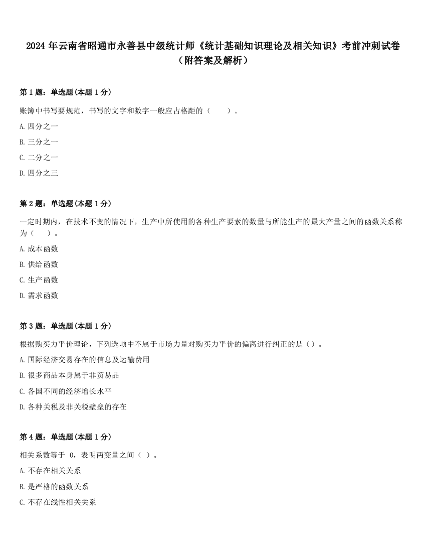 2024年云南省昭通市永善县中级统计师《统计基础知识理论及相关知识》考前冲刺试卷（附答案及解析）