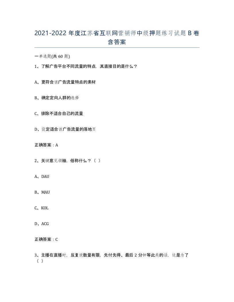 2021-2022年度江苏省互联网营销师中级押题练习试题B卷含答案