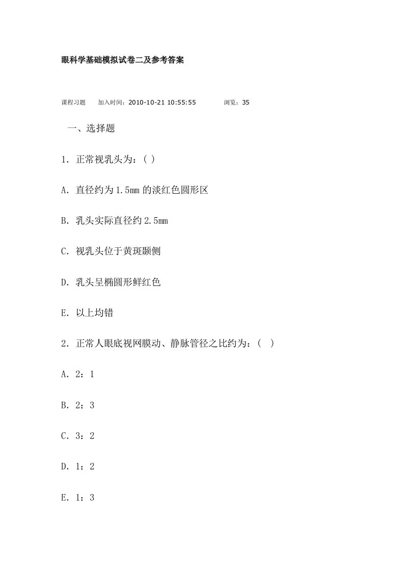 眼科学基础模拟试卷二及参考答案