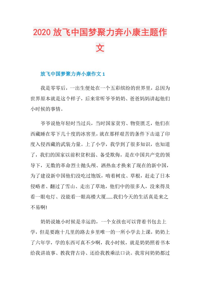 放飞中国梦聚力奔小康主题作文