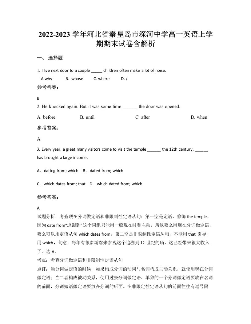 2022-2023学年河北省秦皇岛市深河中学高一英语上学期期末试卷含解析