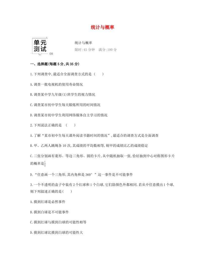 湖南省2019年中考数学总复习第八单元统计与概率单元测试08统计与概率练习