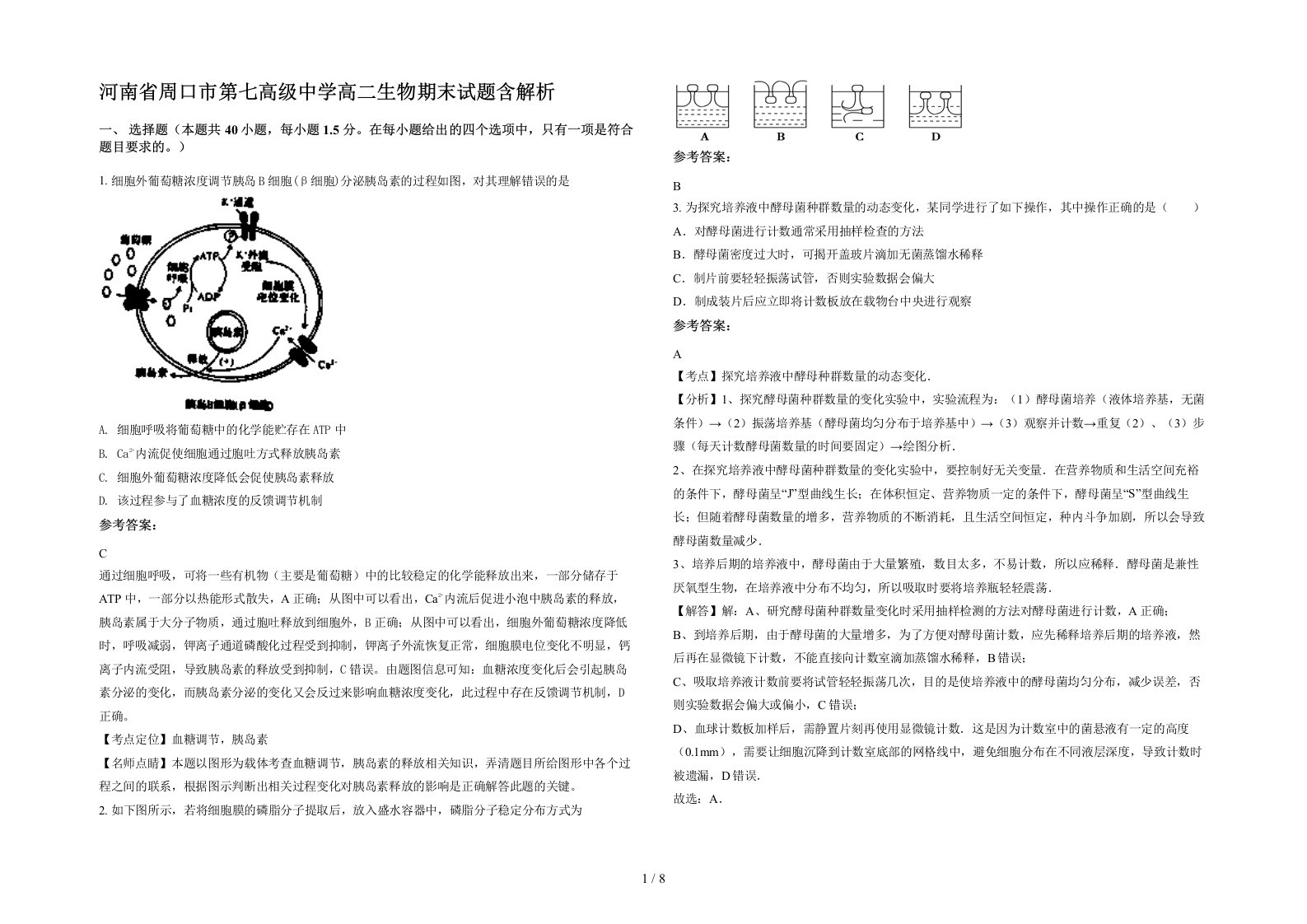 河南省周口市第七高级中学高二生物期末试题含解析