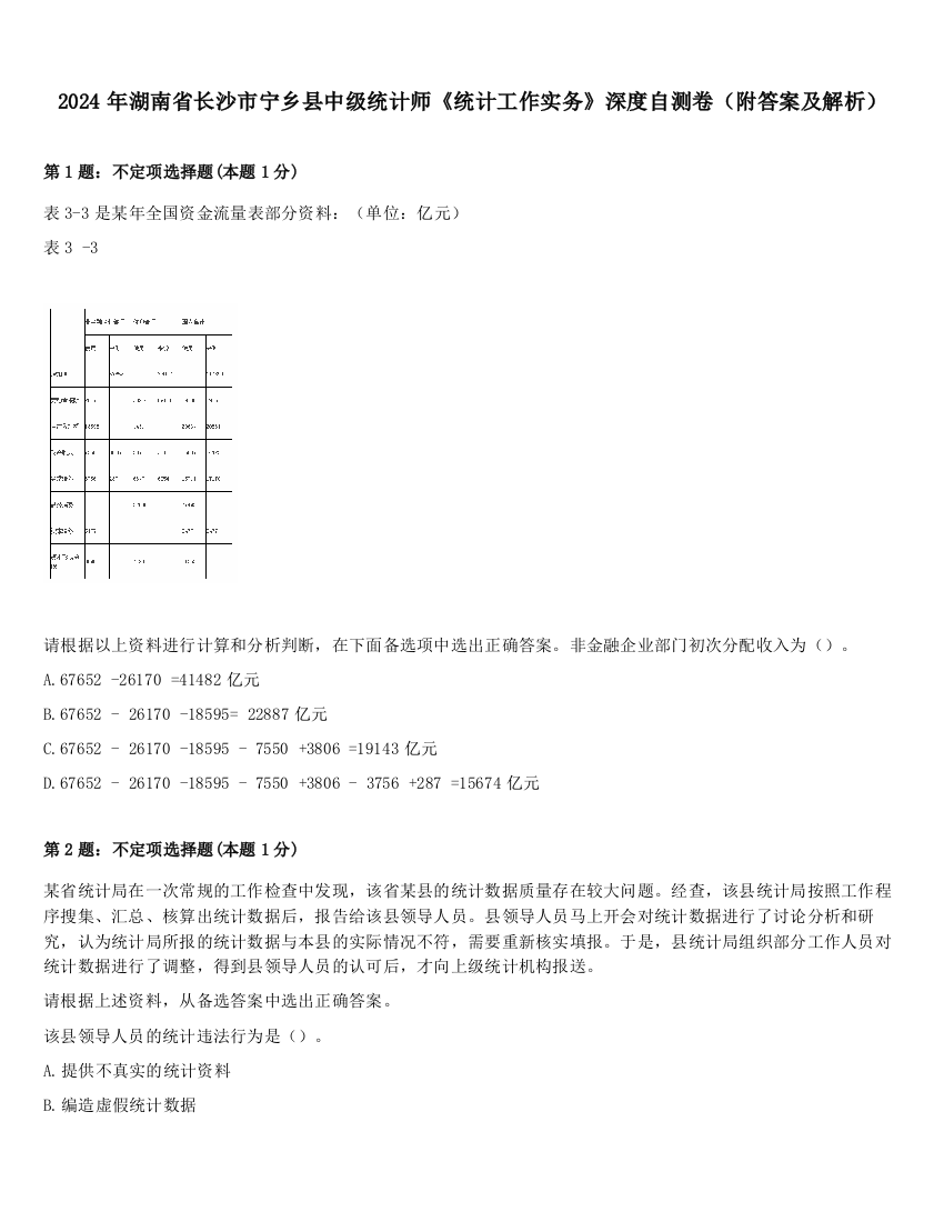 2024年湖南省长沙市宁乡县中级统计师《统计工作实务》深度自测卷（附答案及解析）