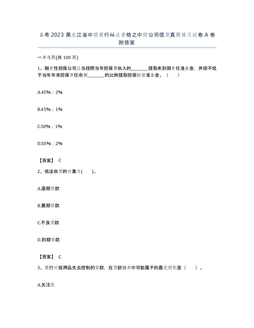 备考2023黑龙江省中级银行从业资格之中级公司信贷真题练习试卷A卷附答案