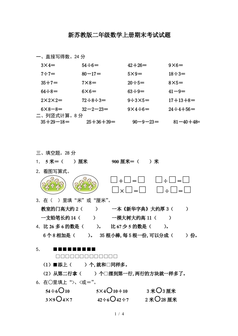 新苏教版二年级数学上册期末考试试题