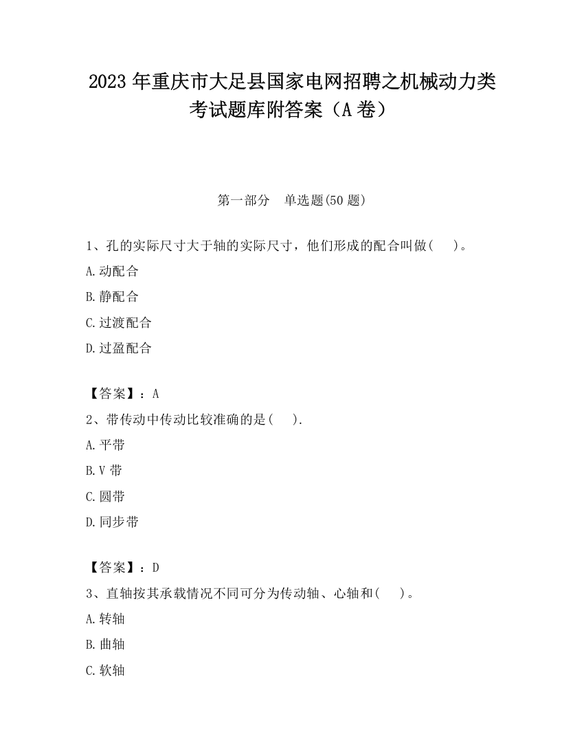 2023年重庆市大足县国家电网招聘之机械动力类考试题库附答案（A卷）