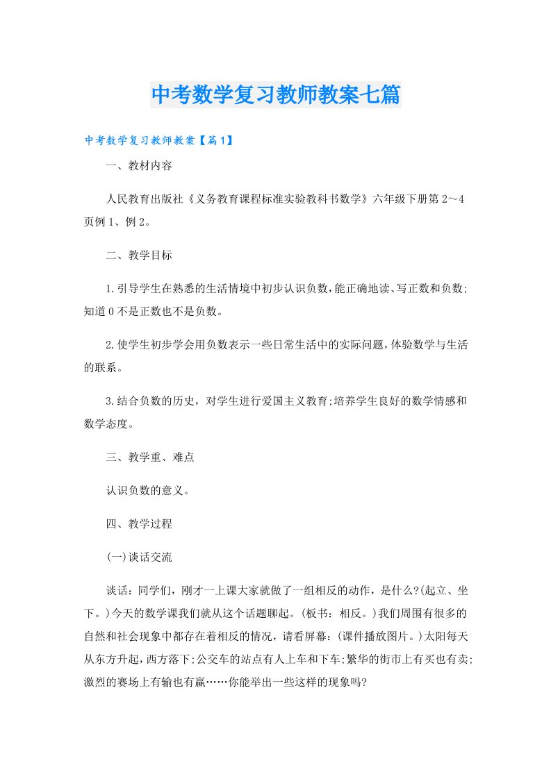 中考数学复习教师教案七篇