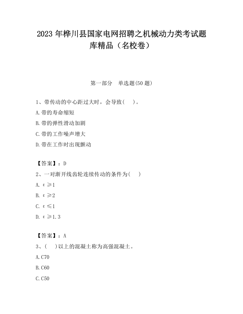 2023年桦川县国家电网招聘之机械动力类考试题库精品（名校卷）