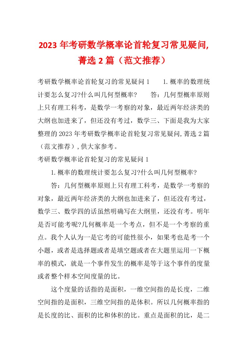 2023年考研数学概率论首轮复习常见疑问,菁选2篇（范文推荐）