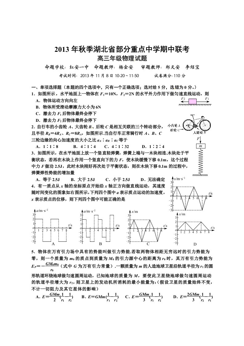 湖北省部分重点中学2014届高三上学期期中联考物理试题