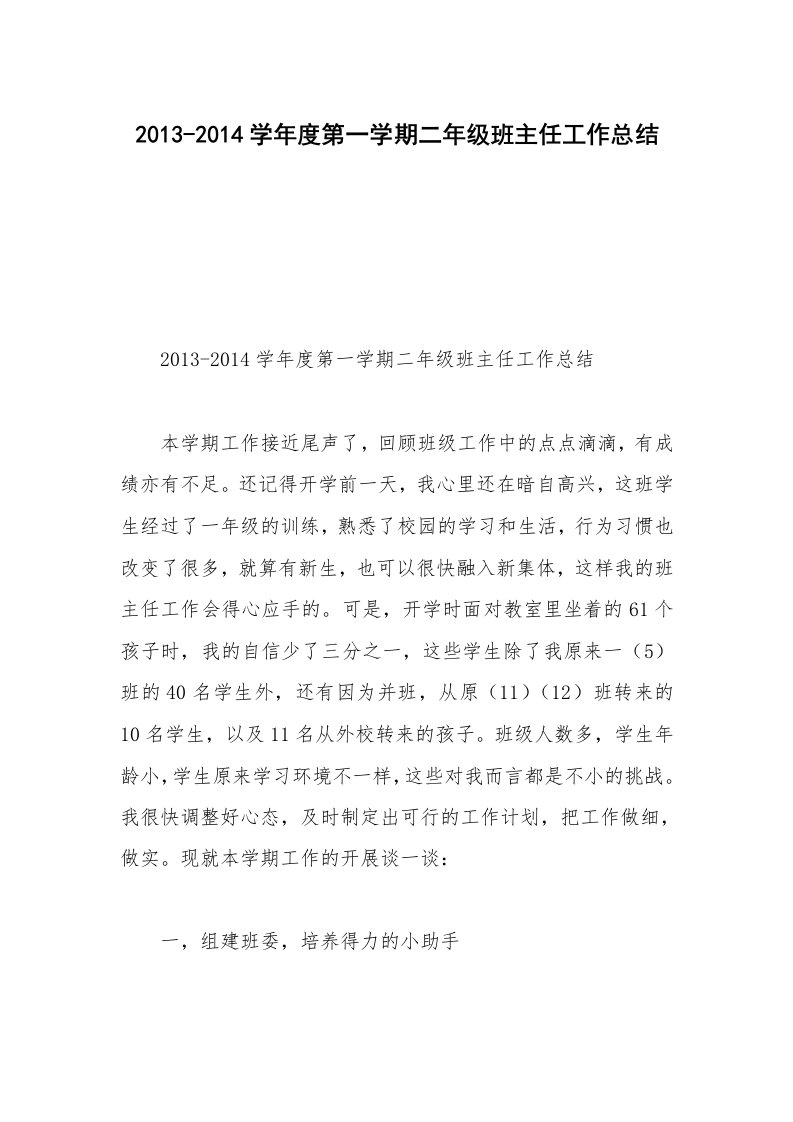 2013-2014学年度第一学期二年级班主任工作总结