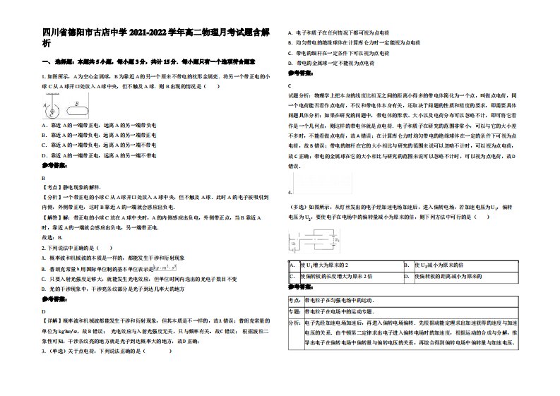 四川省德阳市古店中学2021-2022学年高二物理月考试题带解析