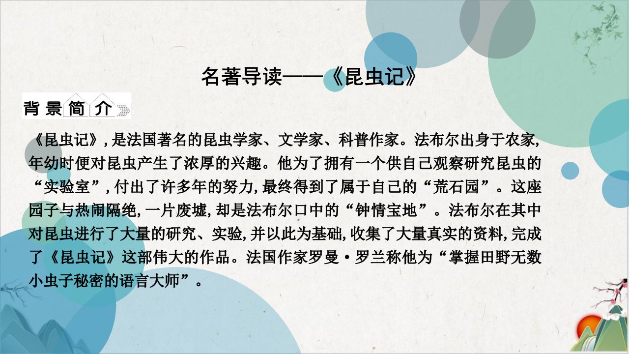 人教部编版八年级上册语文-第五单元-名著导读—《昆虫记》-课件