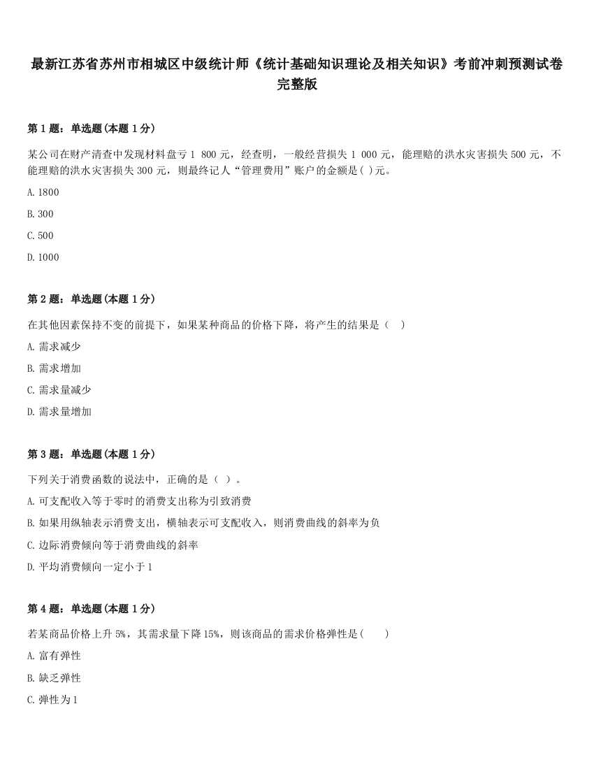 最新江苏省苏州市相城区中级统计师《统计基础知识理论及相关知识》考前冲刺预测试卷完整版