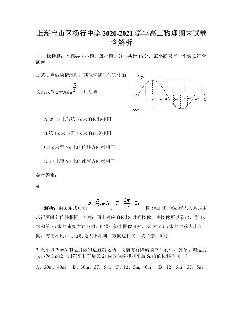 上海宝山区杨行中学2020-2021学年高三物理期末试卷含解析