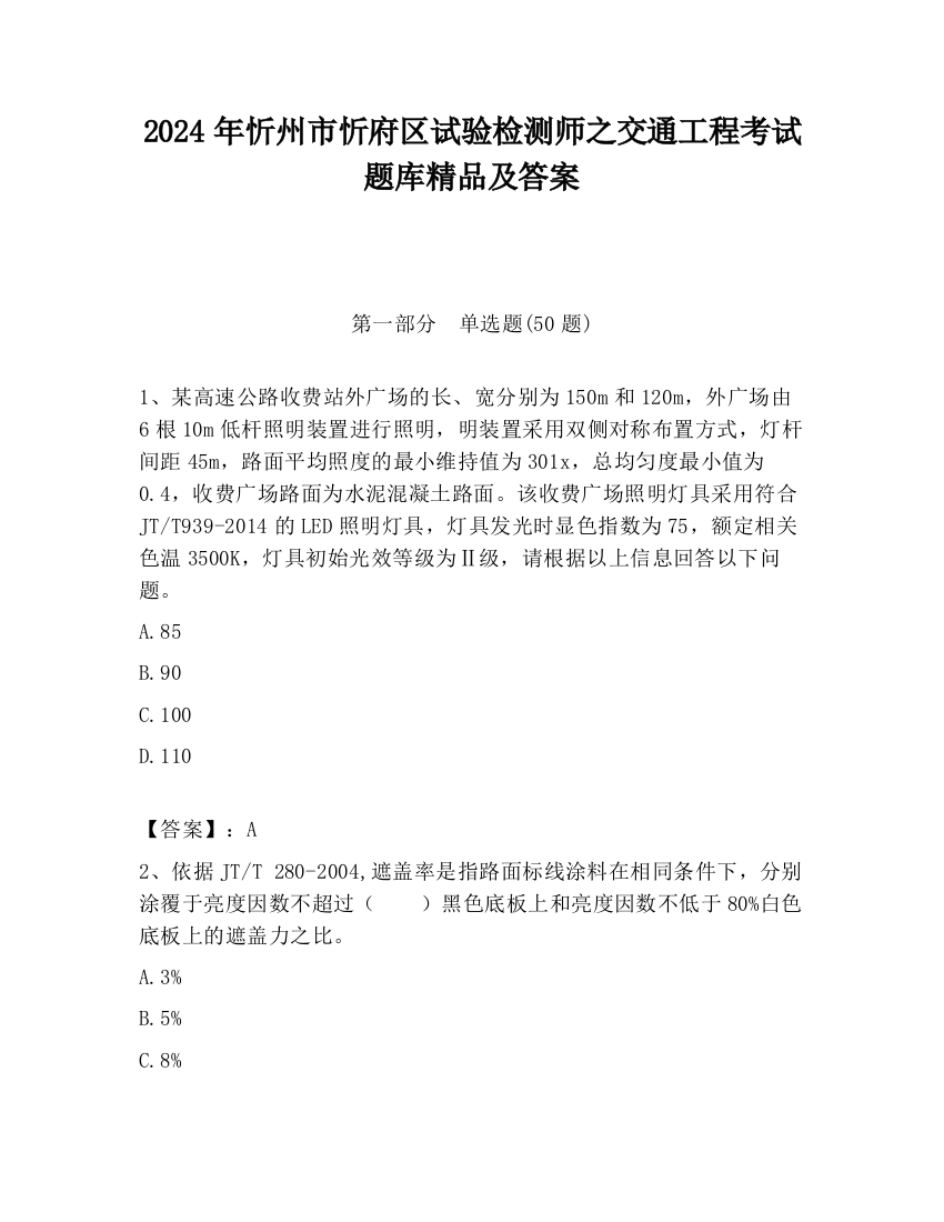 2024年忻州市忻府区试验检测师之交通工程考试题库精品及答案