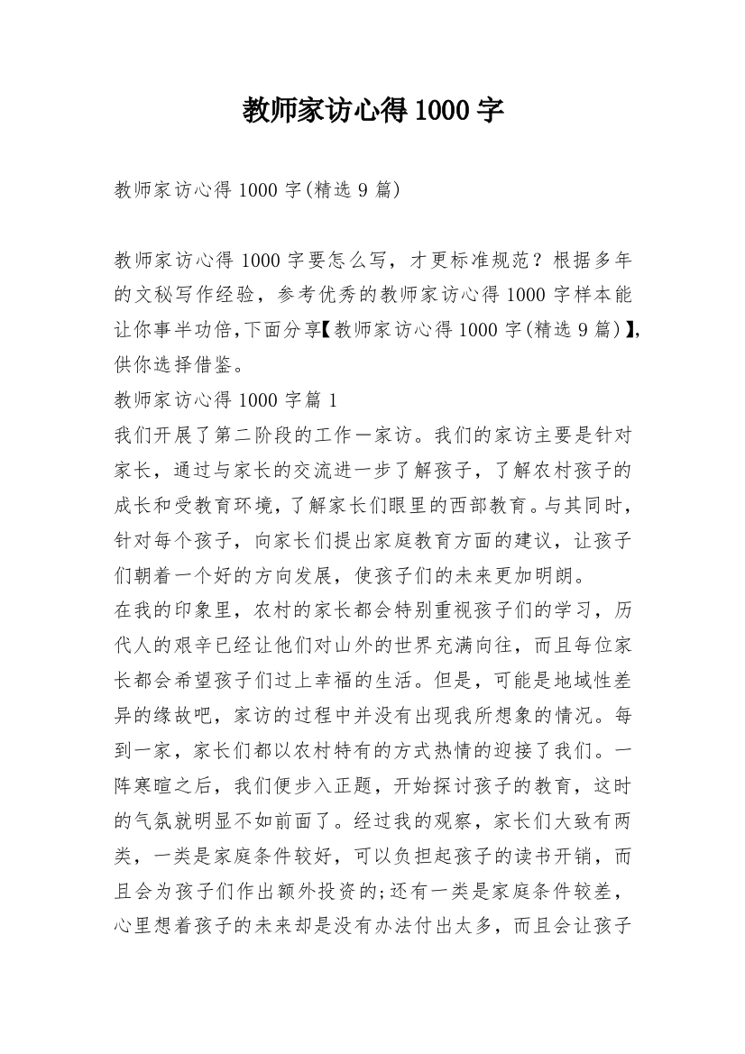 教师家访心得1000字