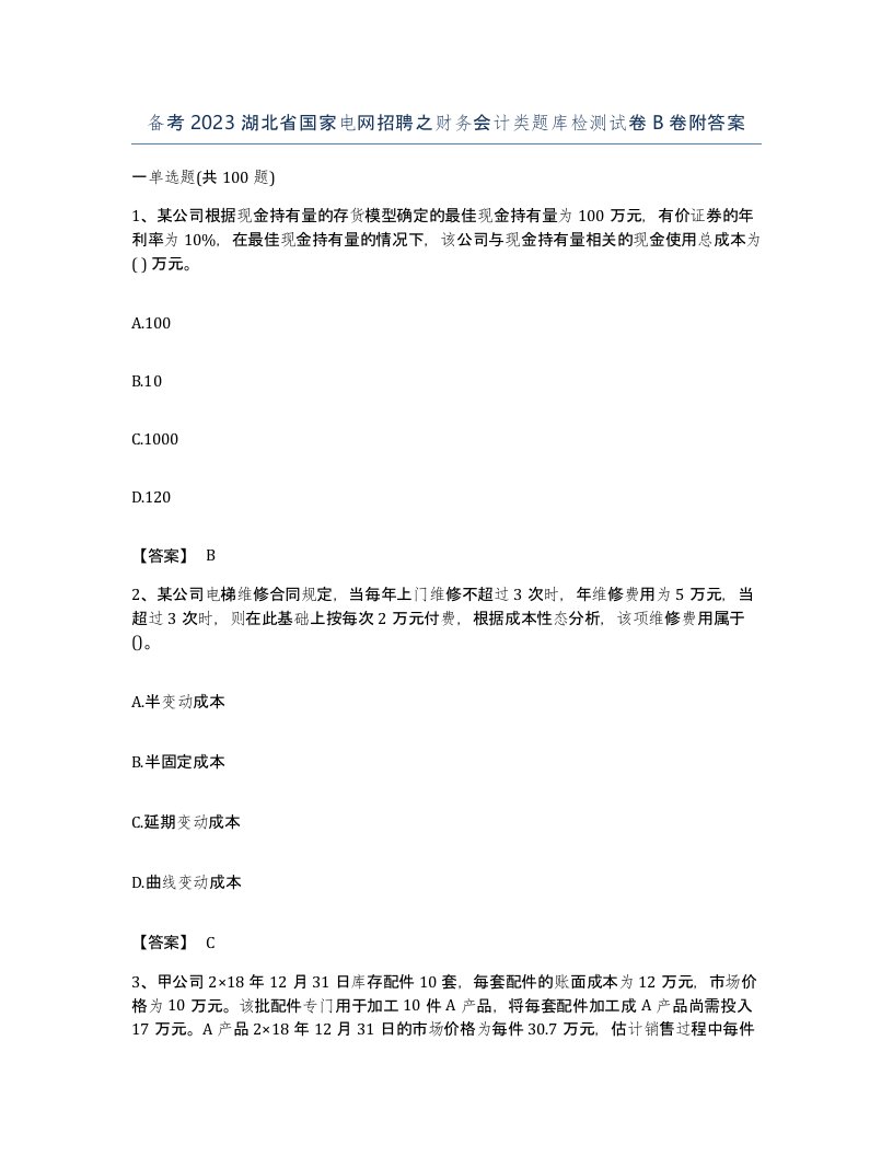 备考2023湖北省国家电网招聘之财务会计类题库检测试卷B卷附答案