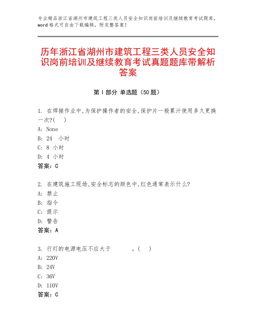 历年浙江省湖州市建筑工程三类人员安全知识岗前培训及继续教育考试真题题库带解析答案