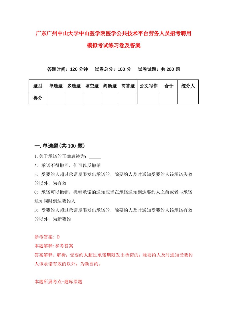 广东广州中山大学中山医学院医学公共技术平台劳务人员招考聘用模拟考试练习卷及答案第4次