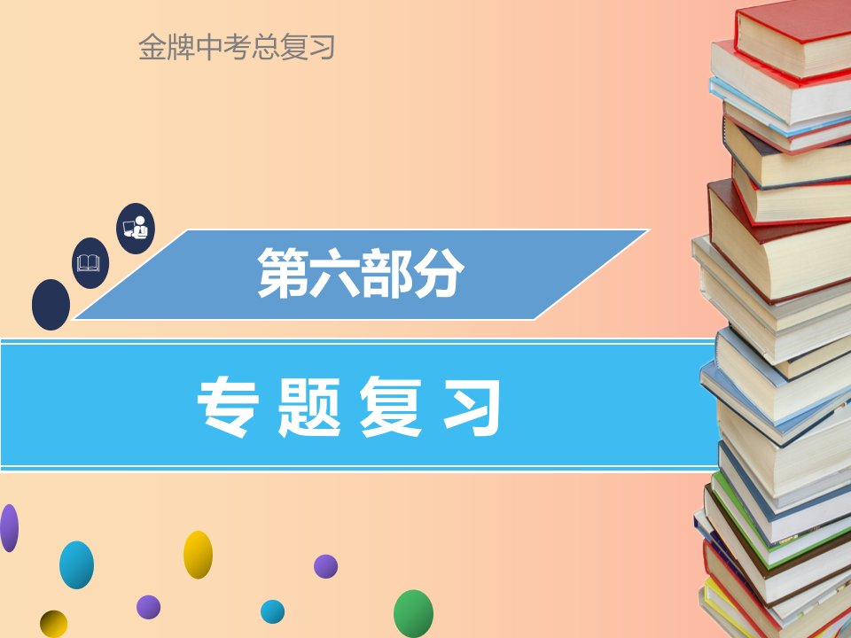 广东省2019年中考化学总复习第六部分专题复习专题六综合计算题课件