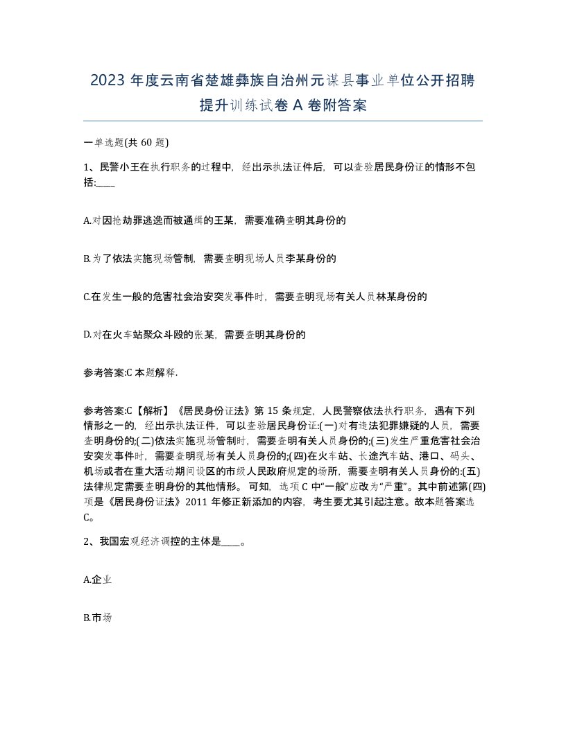 2023年度云南省楚雄彝族自治州元谋县事业单位公开招聘提升训练试卷A卷附答案