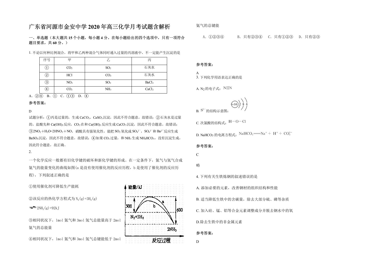 广东省河源市金安中学2020年高三化学月考试题含解析