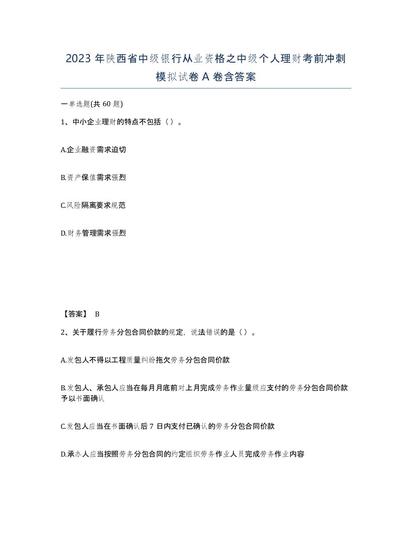 2023年陕西省中级银行从业资格之中级个人理财考前冲刺模拟试卷A卷含答案